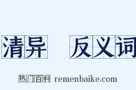 清异録反义词是什么意思的图片